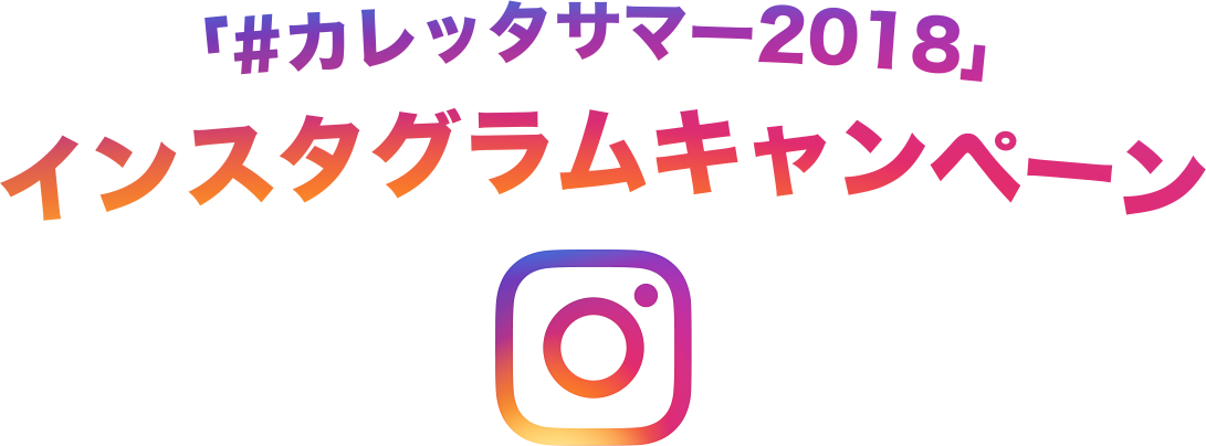 「#カレッタサマー2018」インスタグラムキャンペーン