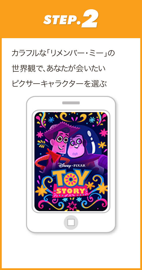 STEP.2　カラフルな『リメンバー・ミー』の世界観で、あなたが会いたいピクサーキャラクターを選ぶ
