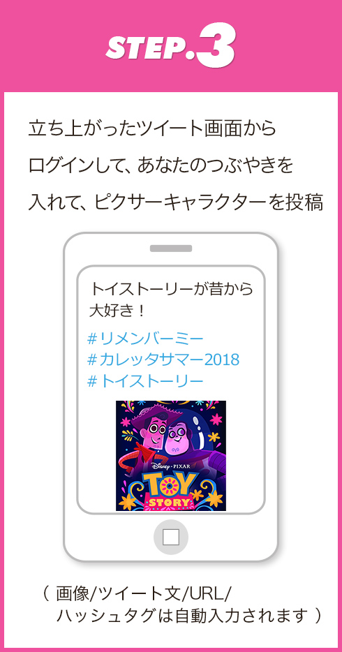 STEP.3　起動したツイッターに自分のつぶやきを加えて、ピクサーキャラクターを投稿