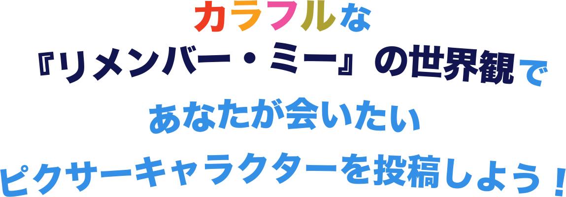 カラフルな『リメンバー・ミー』の世界観であなたが会いたいピクサーキャラクターを投稿しよう！