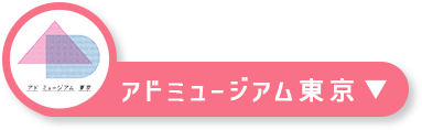 アドミュージアム東京