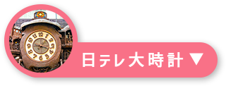 日テレ大時計