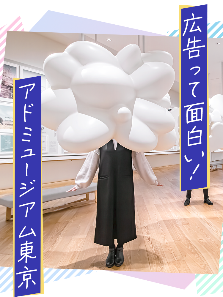 広告って面白い！アドミュージアム東京