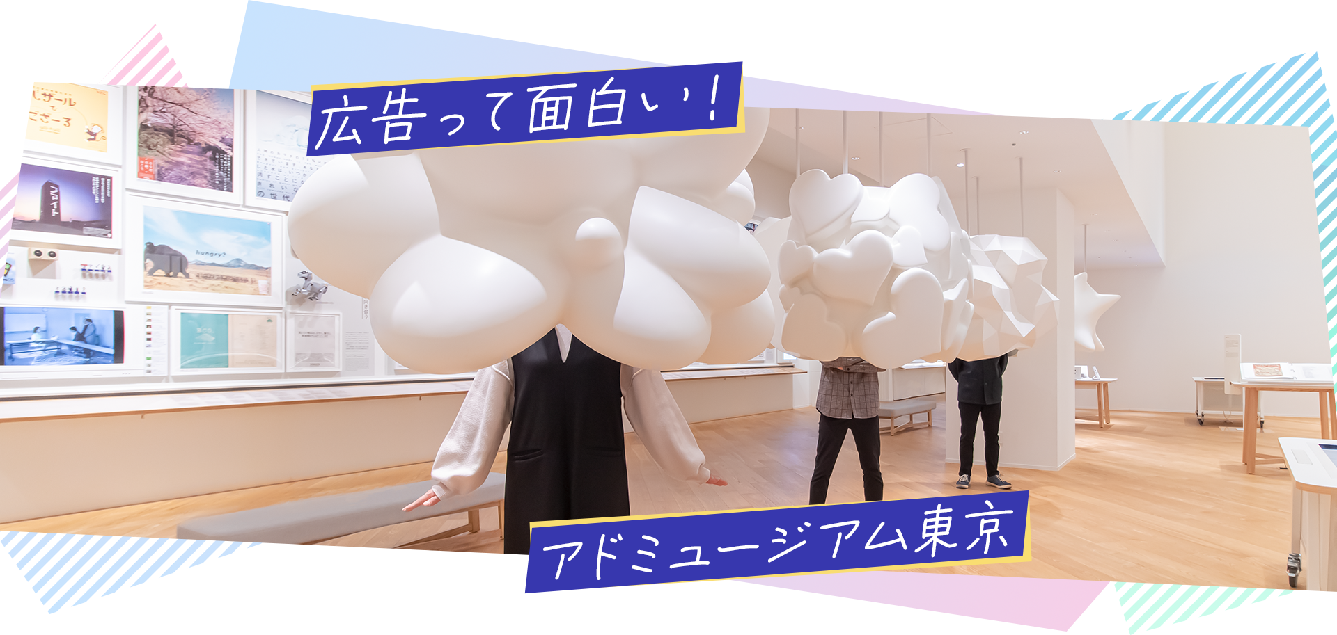 広告って面白い！アドミュージアム東京