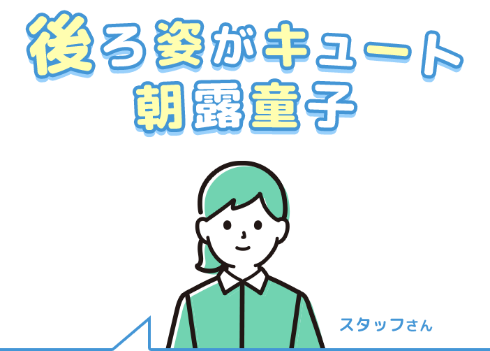 後ろ姿がキュート朝露童子