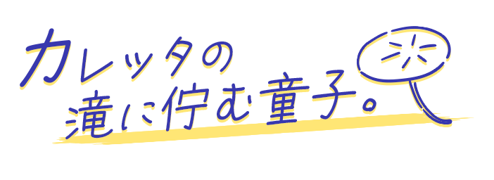 カレッタの滝に佇む童子。