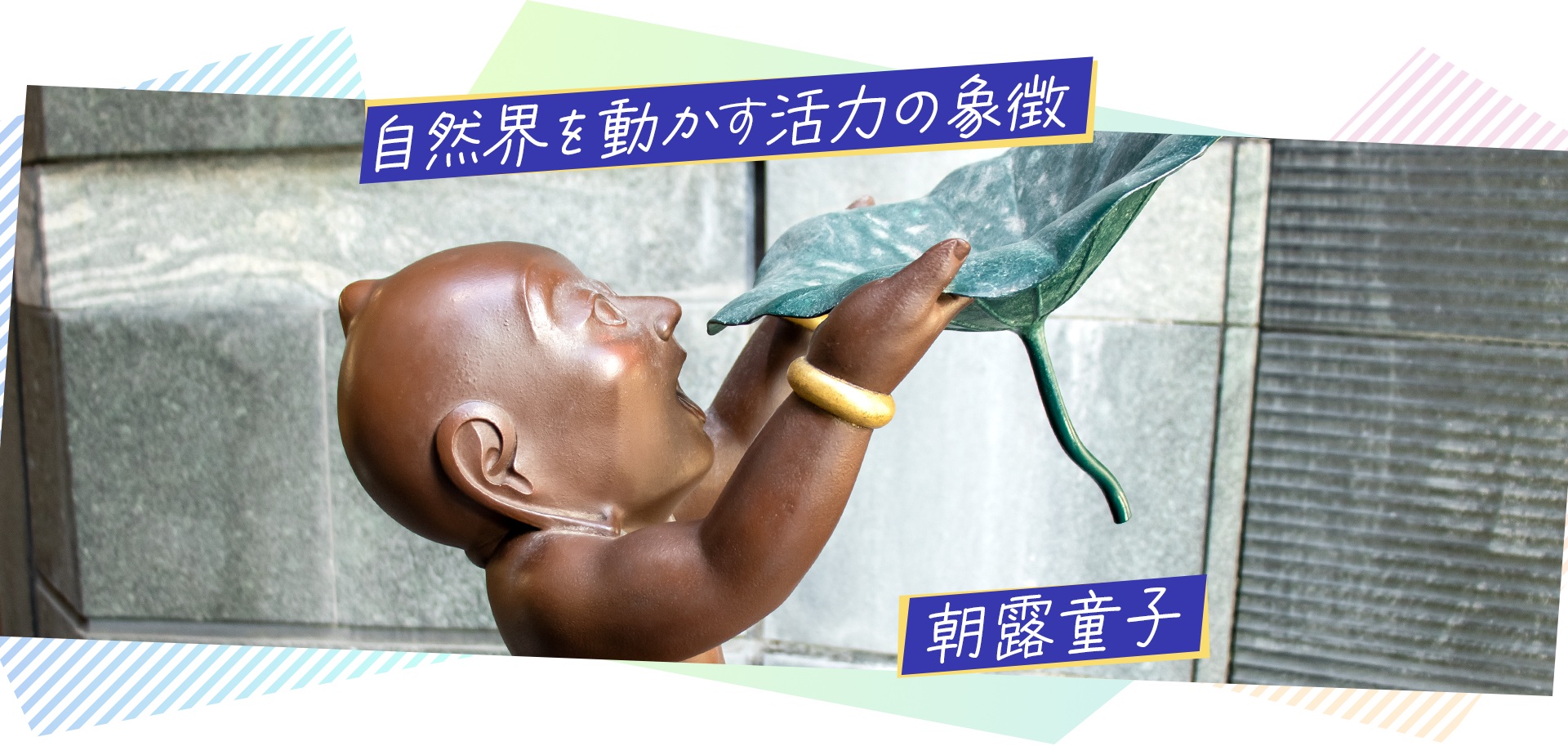 自然界を動かす活力の象徴　朝露童子