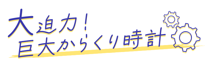 大迫力！巨大からくり時計