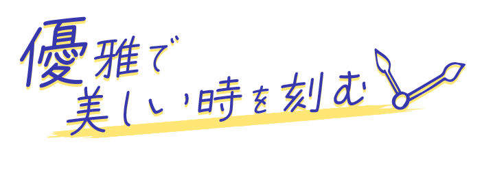 優雅で美しい時を刻む