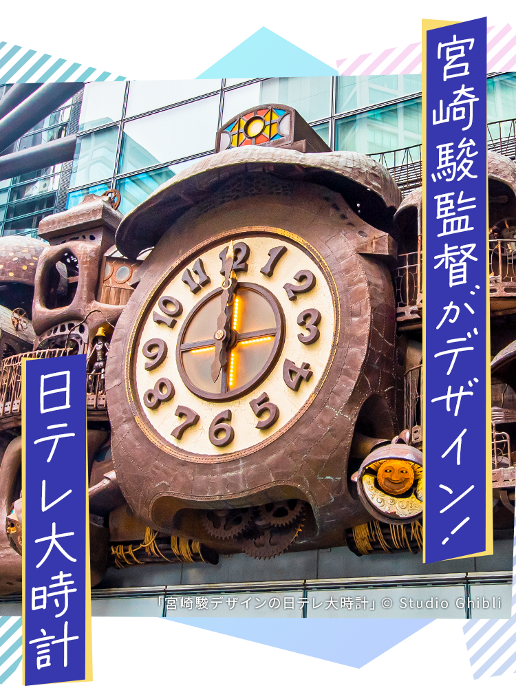 宮崎駿監督がデザイン！日テレ大時計