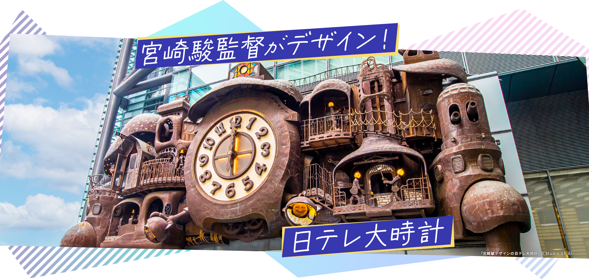 宮崎駿監督がデザイン！日テレ大時計