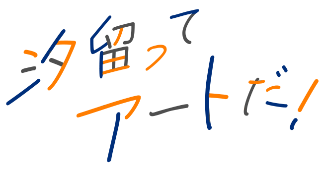 汐留ってアートだ！