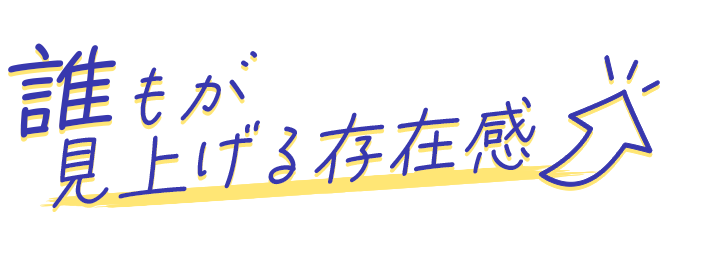 誰もが見上げる存在感