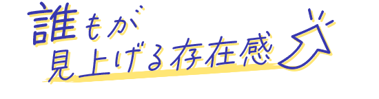 誰もが見上げる存在感