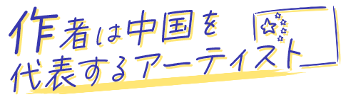 作者は中国を代表するアーティスト