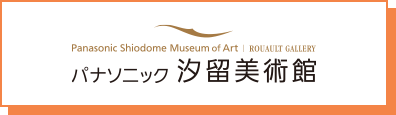 パナソニック汐留美術館