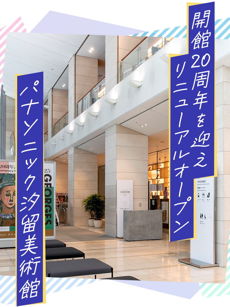 開館20周年を迎えリニューアルオープン　パナソニック汐留美術館