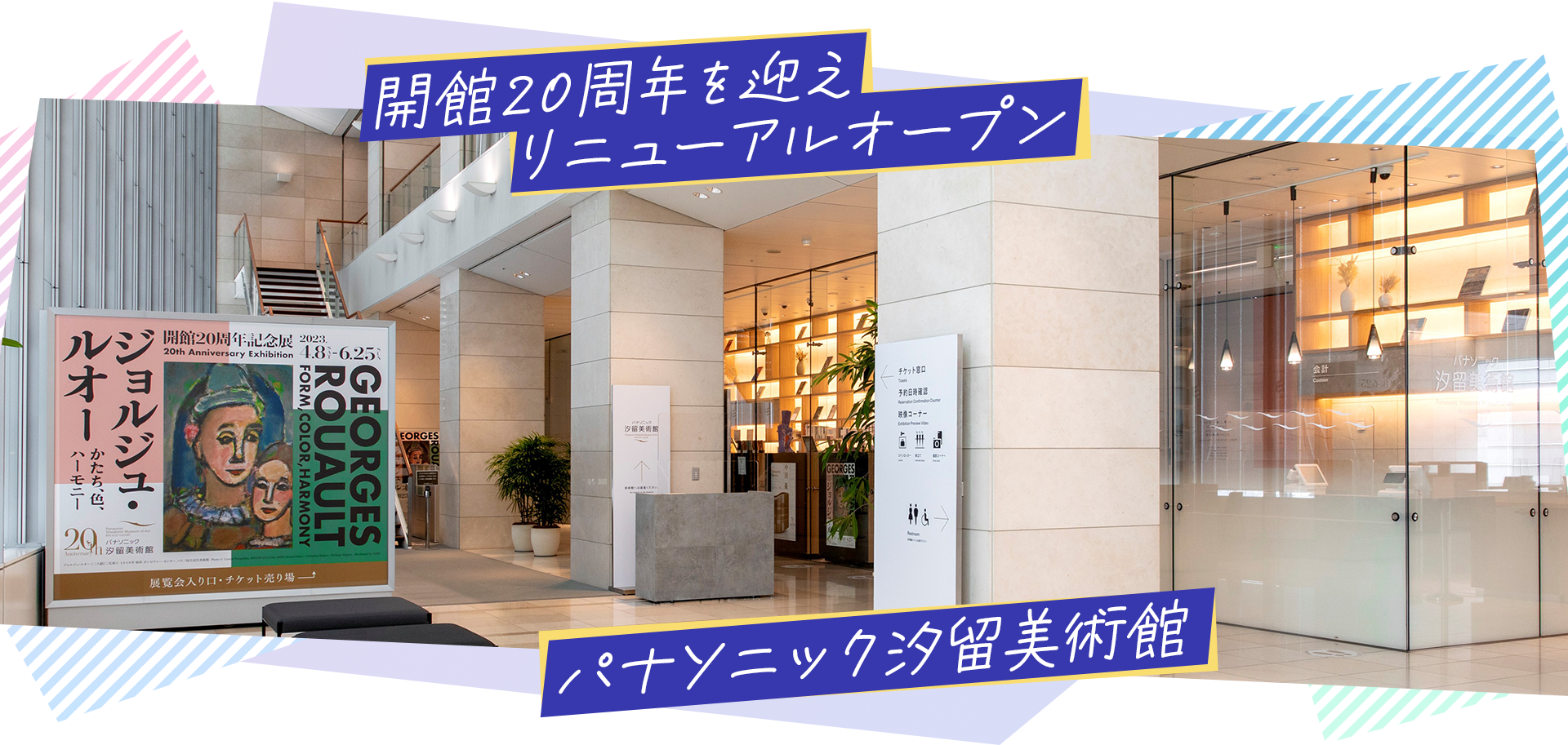 開館20周年を迎えリニューアルオープン　パナソニック汐留美術館