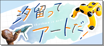 汐留ってアートだ！