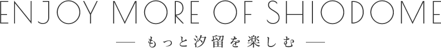 ENJOY MORE OF SHIODOME もっと汐留を楽しむ