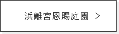 浜離宮恩賜庭園