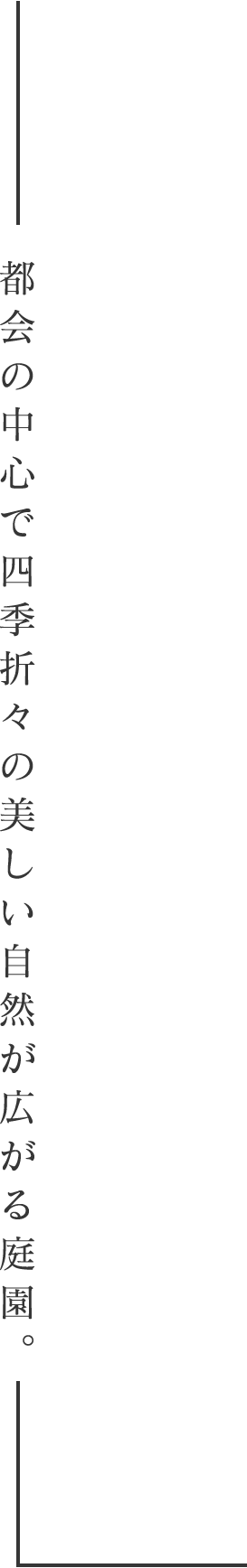 都会の中心で四季折々の美しい自然が広がる庭園。