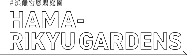 #浜離宮恩賜庭園