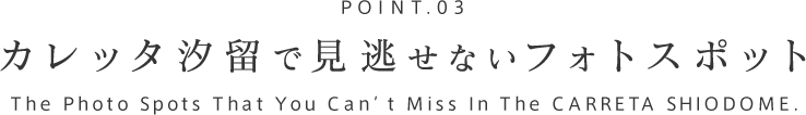 POINT.03 カレッタ汐留で見逃せないフォトスポット