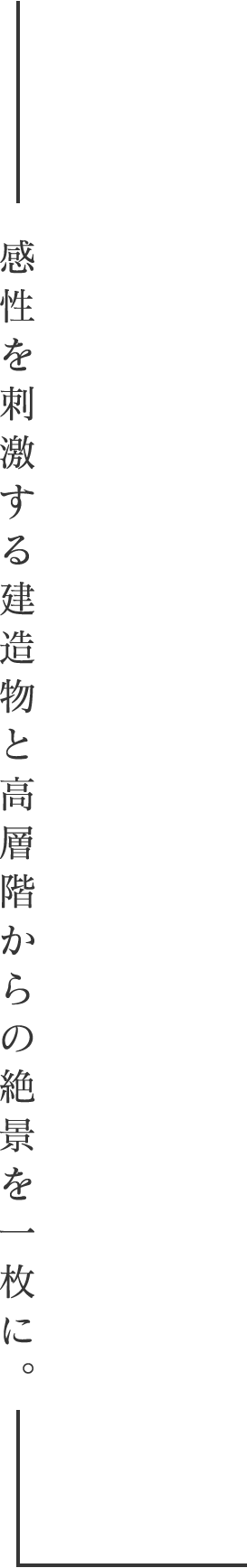 感性を刺激する建造物と高層階からの絶景を一枚に。