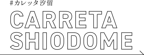 #カレッタ汐留