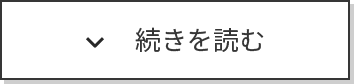 続きを読む