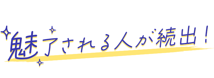 魅了される人が続出