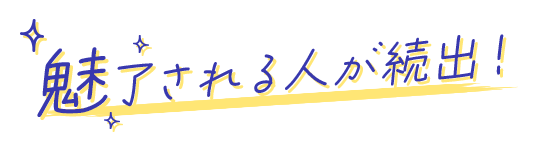 魅了される人が続出