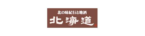 北の味紀行と地酒 北海道