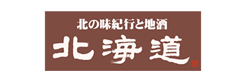 北の味紀行と地酒 北海道