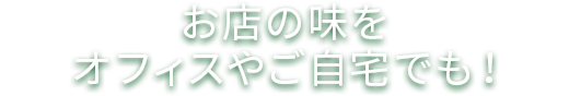 お店の味をオフィスやご自宅でも!