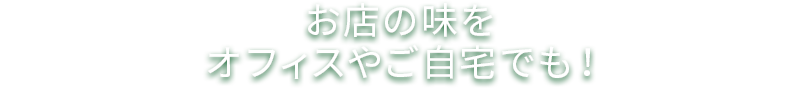 お店の味をオフィスやご自宅でも!