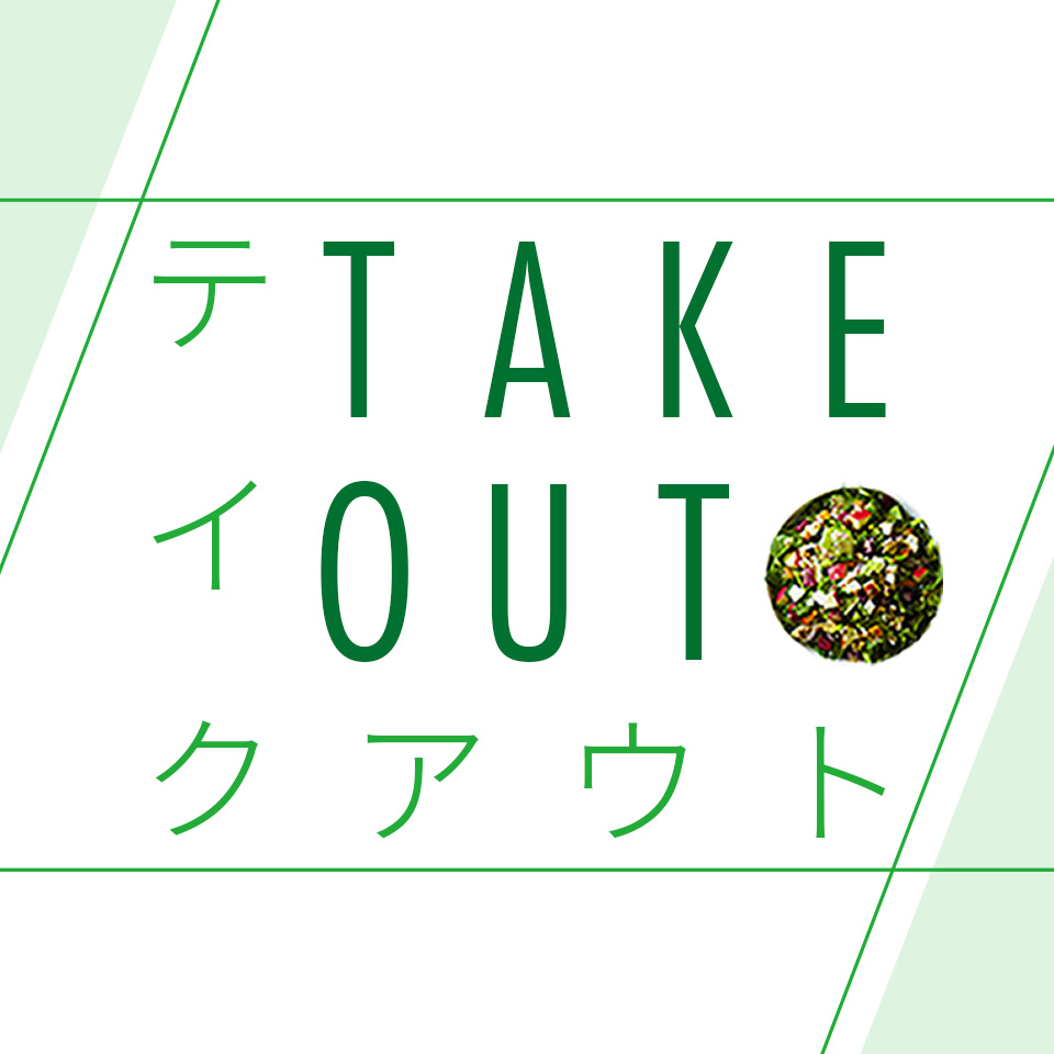 テイクアウト