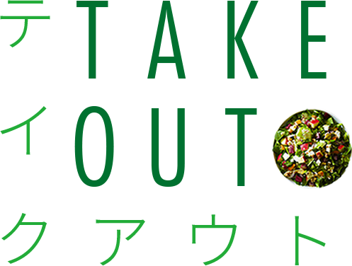 テイクアウト