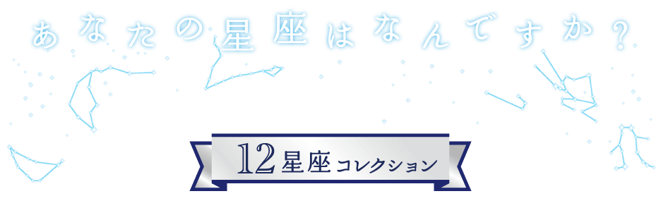 12星座コレクション メニュー・アイテム・サービス_ロゴ