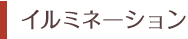 イルミネーション