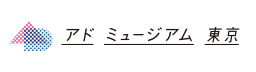 アド・ミュージアム東京