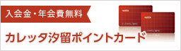 カレッタ汐留ポイントカード