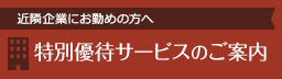 特別優待サービスのご案内