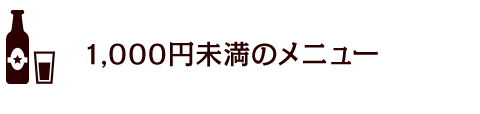 1,000円未満のメニュー