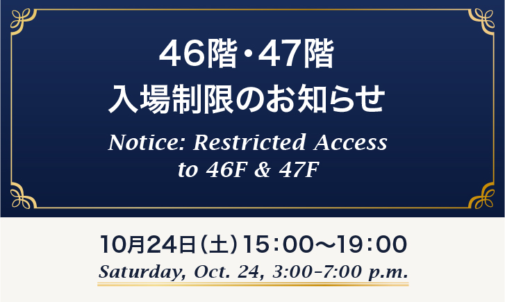 Notice: Restricted Access to 46F & 47F　Saturday, Oct. 24, 3:00–7:00 p.m.