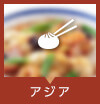 アジア