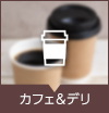 カフェ＆デリ