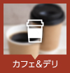 カフェ＆デリ