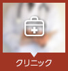 クリニック